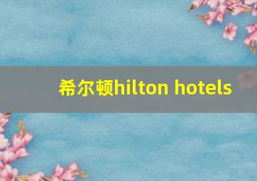 希尔顿hilton hotels